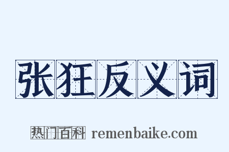 张狂反义词是什么意思的图片